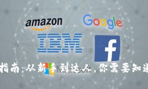 : USDT充币指南：从新手到达人，你需要知道的所有信息