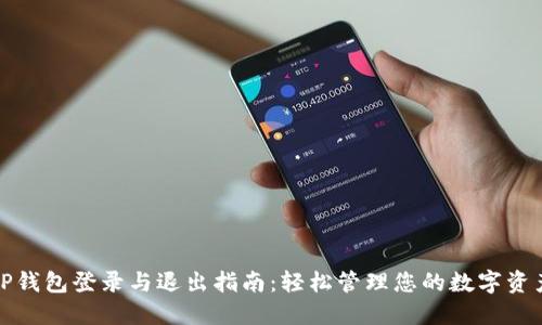TP钱包登录与退出指南:轻松管理您的数字资产