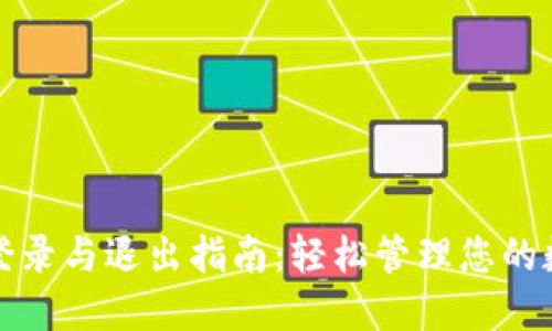 TP钱包登录与退出指南:轻松管理您的数字资产