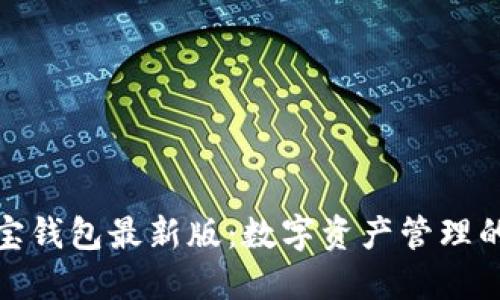 探索波宝钱包最新版:数字资产管理的新选择