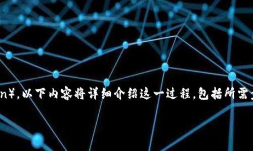 关于如何在TP钱包中出售HT(Huobi Token),以下内容将详细介绍这一过程,包括所需步骤、注意事项,以及一些常见问题的解答。
如何在TP钱包中出售HT(Huobi Token)?