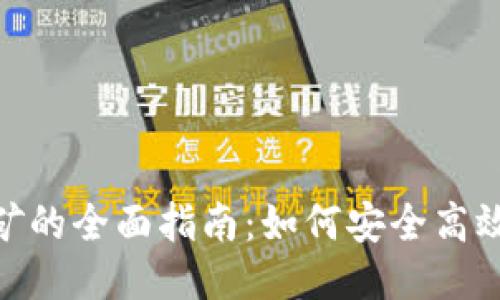 FIL币冷钱包挖矿的全面指南:如何安全高效地挖掘Filecoin