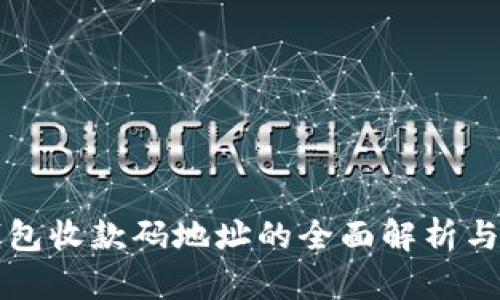 冷钱包收款码地址的全面解析与应用
