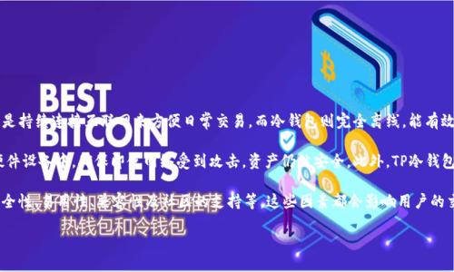**TP冷钱包的意思**

TP冷钱包是指一种安全存储加密货币（如比特币、以太坊等）的方法，通常用于保护用户资产的安全。冷钱包与热钱包相对，热钱包是持续连接互联网来方便日常交易，而冷钱包则完全离线，能有效防止黑客攻击和在线威胁。TP代表“Trust Wallet”（信任钱包）的缩写，意味着这种冷钱包是一种受到用户信赖的安全存储方式。

TP冷钱包通常是通过硬件设备来实现的，这些设备专门用于存储和管理加密资产。用户可以将他们的加密货币私钥保存在这些硬件设备中，确保即使网络受到攻击，资产仍然安全。此外，TP冷钱包也可以是一些软件钱包，用户在使用时需要将其与网络隔离来保证安全。

随着加密货币的普及，越来越多的人开始关注如何保护自己的数字资产。在选择合适的冷钱包时，用户应该考虑多种因素，包括安全性、易用性、兼容性及社区的支持等。这些因素都会影响用户的交易效率和资产的安全性。

如果你对TP冷钱包的具体使用、选择以及相关问题感兴趣，还可以通过深入的探讨获得更多信息。