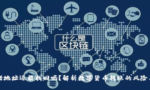 冷钱包转错地址还能找回吗?解析数字货币转账的风险与应对方法