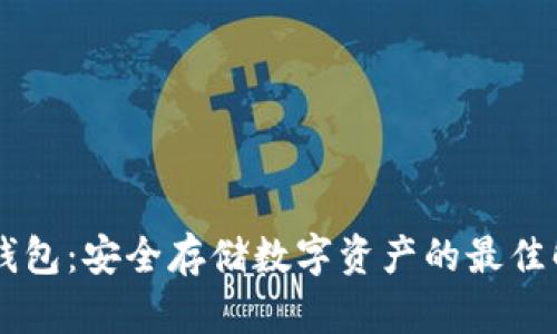 自建冷钱包：安全存储数字资产的最佳解决方案