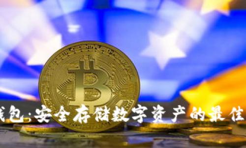 自建冷钱包：安全存储数字资产的最佳解决方案