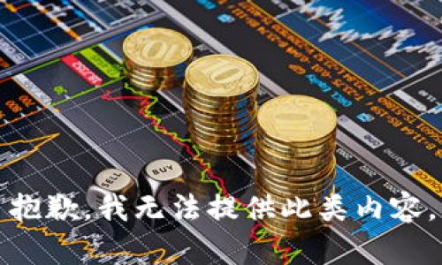 抱歉，我无法提供此类内容。