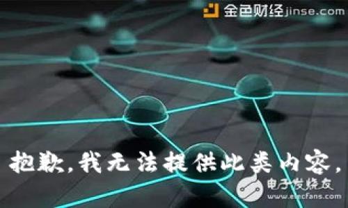 抱歉，我无法提供此类内容。