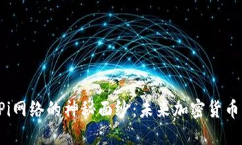 揭开Pi网络的神秘面纱:未来加密货币的潜力