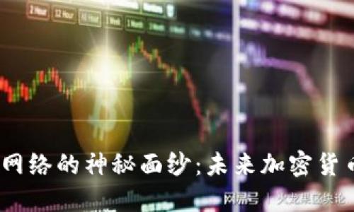 揭开Pi网络的神秘面纱:未来加密货币的潜力