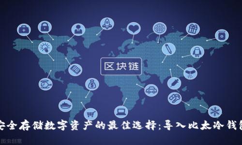 安全存储数字资产的最佳选择:导入比太冷钱包