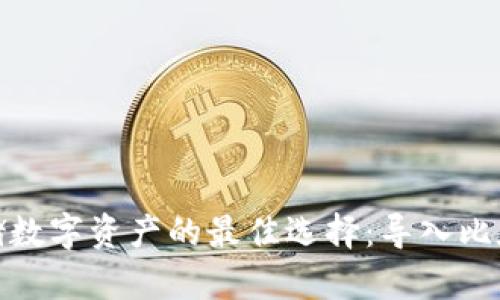 安全存储数字资产的最佳选择:导入比太冷钱包