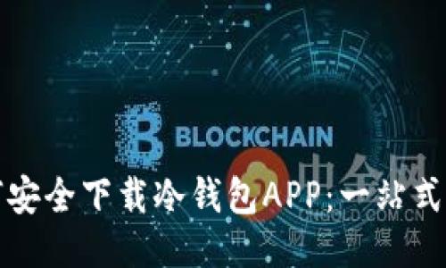 如何安全下载冷钱包APP:一站式指南