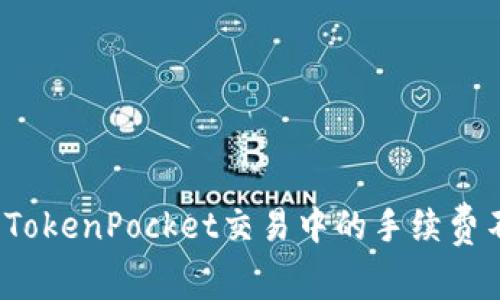 如何处理TokenPocket交易中的手续费不足问题?