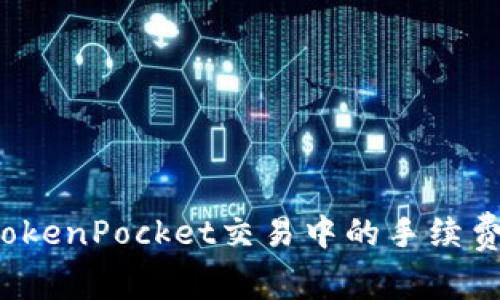 如何处理TokenPocket交易中的手续费不足问题?