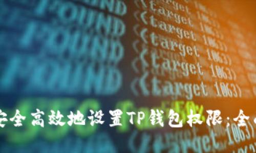 如何安全高效地设置TP钱包权限:全面指南