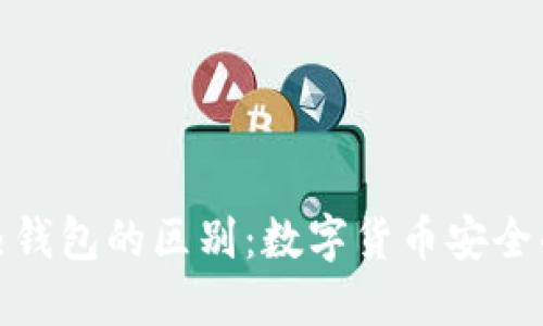 冷钱包与热钱包的区别:数字货币安全的关键选择