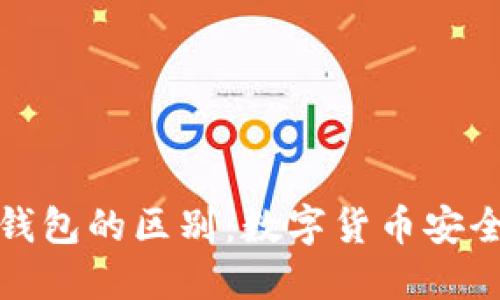 冷钱包与热钱包的区别:数字货币安全的关键选择