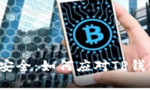 保护您的数字资产安全:如何应对TP钱包波场链资产丢失?