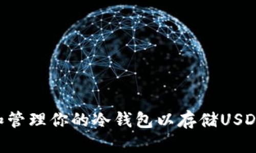 如何选择和管理你的冷钱包以存储USDT:全面指南