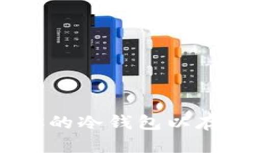如何选择和管理你的冷钱包以存储USDT:全面指南