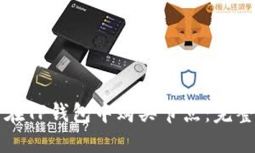 如何在TP钱包中购买节点:完整指南