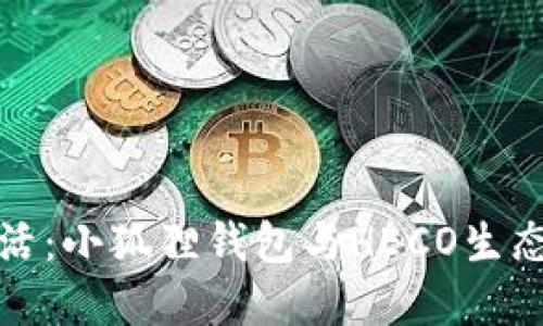 点亮数字生活：小狐狸钱包与HECO生态的深度融合