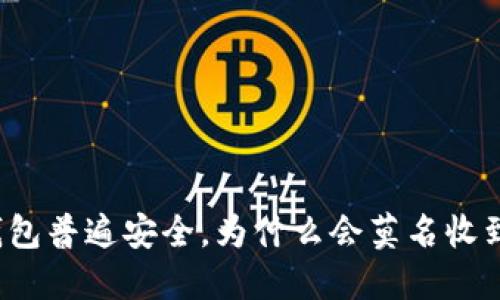 “冷钱包普遍安全,为什么会莫名收到币?”