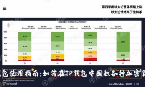 TP钱包使用指南:如何在TP钱包中囤积各种加密货币?