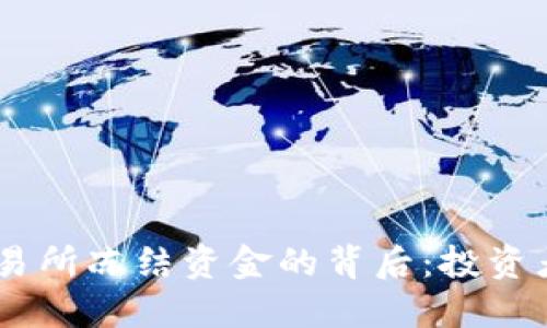 揭秘T-Rex交易所冻结资金的背后：投资者该如何应对？