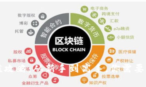 虚拟币充值攻略:从新手到高手,你需要知道的一切