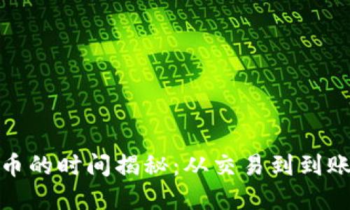 tp钱包买币的时间揭秘:从交易到到账的全过程