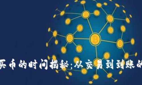 tp钱包买币的时间揭秘:从交易到到账的全过程