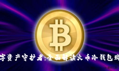 安全数字资产守护者：全面解读火币冷钱包购买指南