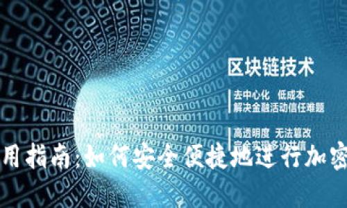 TP钱包使用指南:如何安全便捷地进行加密货币买卖