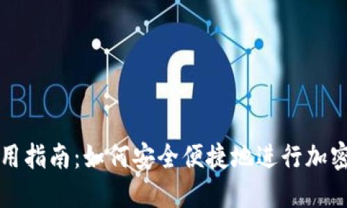 TP钱包使用指南:如何安全便捷地进行加密货币买卖