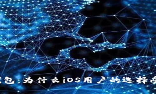冷钱包:为什么iOS用户的选择受限?