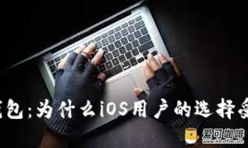 冷钱包:为什么iOS用户的选择受限?