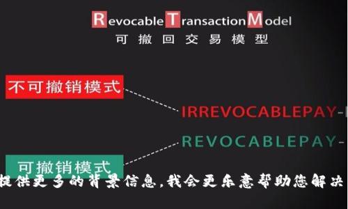 很抱歉，您提到的“助记词输入错误”表明您可能在进行某项操作时遇到问题。如果您能提供更多的背景信息，我会更乐意帮助您解决问题。请详细说明您所指的内容或平台，这样我就能为您提供更具体的建议和解决方案。