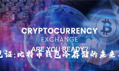 十年见证:比特币钱包冷存储的未来与价值