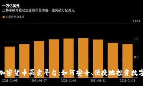 探索加密货币买卖平台:如何安全、便捷地投资数字资产