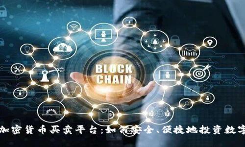 探索加密货币买卖平台:如何安全、便捷地投资数字资产
