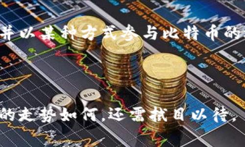 在区块链和比特币的世界中，中本聪（Satoshi Nakamoto）作为比特币的创始人，其身份长期以来成为了一个未解之谜。关于中本聪拥有什么以及拥有多少比特币的问题，常常引发热议。虽然没有确凿的证据表明中本聪的真实身份，但有一些信息和分析可以加深我们对这一问题的理解。

中本聪的比特币地址
中本聪在比特币网络的早期阶段向不同的地址挖掘比特币，这些比特币数量庞大，现存于多个比特币地址中。根据一些分析师的报告，中本聪可能拥有大约一百万个比特币，这些比特币的总价值在当前市场条件下是巨额的。在比特币初期，这些比特币的价值几乎为零，但随着比特币的成功和普及，这些币的价值也随之飙升。

为什么中本聪的比特币没有被动用
中本聪的比特币没有被转移或动用，可能有几个原因。一种观点认为，中本聪保持低调，以确保比特币的去中心化特性和网络的稳定性。动用这些比特币可能会导致市场动荡，影响比特币的价格和公众对比特币的信心。同时，中本聪或许有意不触及自己的比特币，以保持神秘感，这对于比特币的品牌价值有积极的影响。

中本聪身份的谜团与比特币未来
虽然中本聪的身份始终未解，但这一现象本身有助于塑造比特币的去中心化特质。许多人认为，中本聪不再是比特币发展的必要因素，反而是比特币社区的参与者和开发者推动了这一技术的进步。随着比特币生态系统的不断演变，未来的变化也将与中本聪无关，而是取决于全球用户及投资者的行为。

中本聪持有的比特币是否会影响市场
如果中本聪决定动用其比特币，不可否认的是，这将对市场产生重大影响。许多投资者都会关注这一动向，可能会导致短期内的价格波动。然而，由于比特币的市场已经相当成熟，许多人认为，不论中本聪如何行动，长期趋势不会因其行动而根本改变。但可以肯定的是，市场对中本聪持有比特币的持续关注和讨论，将始终是比特币生态中的一个关键话题。

通过以上分析，我们能够看到中本聪及其比特币的复杂性以及与之相关的多个角度。这个话题不仅关乎技术发展，还涉及经济、心理等多个层面的深度探讨。

### 可能的相关问题
1. 中本聪的比特币如何影响比特币的安全性？
2. 中本聪的身份对比特币价格的影响是什么？
3. 中本聪的比特币在未来会被使用吗？
4. 中本聪是否会公开身份？

以上这些问题将会在接下来的部分中进行详细探讨。 

#### 中本聪的比特币如何影响比特币的安全性？
中本聪作为比特币的创造者，其持有的比特币数量及其动用方式对整个比特币网络的安全性有重要影响。比特币的安全性主要依赖于其去中心化和共识机制，而中本聪的比特币大幅度集中在其地址上，这种现象从某种程度上来说可能导致网络的稳定性受到威胁。

从理论上讲，如果中本聪动用所持的比特币，可能会引发市场恐慌，导致许多持有者抛售自己的比特币，从而造成价格的剧烈波动。这种波动会给比特币的网络效用和可接受性造成负面影响，进而影响其作为安全价值存储的角色。

但另一方面，中本聪的比特币被视为一种“沉默资产”，没有被动用的比特币，为比特币网络提供了一种相对稳定的机制。这部分比特币的静态存在，强调了比特币网络的存储价值，也增强了人们对比特币的信心。如果中本聪长时间不动用这些比特币，那么它们在某种程度上可以被视作为比特币网络安全的一种保障。

不会动用这些比特币也是对去中心化理念的支持，同时也表现出中本聪对比特币未来发展的信心。假如未来中本聪选择继续保持沉默并不动用这些比特币，这在一定程度上不见得是坏事，因为这也可以表现出比特币作为价值储藏工具的可信性。

总的来说，中本聪的比特币在比特币网络的安全性中扮演着复杂而多面的角色，其影响也受到多个因素的制约，不能简单地仅以动用与否来界定其对安全性的影响。

#### 中本聪的身份对比特币价格的影响是什么？
中本聪的身份，一直以来是比特币讨论中的一个焦点，对市场的影响同样不可忽视。首先，中本聪始终是比特币的象征性人物，代表了比特币的技术革新、理念和信念。这种代表性使得中本聪本身的身份变得极为重要，成为了众多投资者和市场参与者关注的焦点。

其次，中本聪是否公开身份，及其是否动用所持比特币，都会直接影响市场情绪。例如，假如中本聪被证实是某个知名的科技企业家或金融大亨，可能会极大地提升市场信心，促使更多的人投资比特币。而如果中本聪的身份与某些负面事件相关联，市场可能会产生恐慌，导致比特币价格下跌。

通过分析市场较大的波动时，许多时候，这些波动都与中本聪的身份有关。比如，采取不同身份和立场的撰文，或者是有关中本聪的重磅消息进行的短期炒作，都能影响比特币的市场走向。因此，公众的心态以及对中本聪身份的认知，往往与比特币价格形成正相关。

然而，从长远来看，中本聪的身份与比特币价格的关系逐渐趋于稳定。比特币的核心价值在于其去中心化、区块链的技术创新及应用，而非单纯依靠某一人物的影响。因此，尽管中本聪依旧是一个被广泛议论的话题，但比特币价格的主要驱动因素已经逐步形成，更多的由市场需求、技术拓展等多个因素共同影响。

最终分析，虽然中本聪的身份在短期内可能会影响比特币市场价格，但是从长远来看，比特币价格的变动更是与之相关的整个去中心化金融生态的发展动态密切相连。

#### 中本聪的比特币在未来会被使用吗？
中本聪持有的比特币是否会在未来被使用，是一个引人关注的问题。一般认为，现有的一百万个比特币如果被动用，可能会引发市场的极大波动。那么在具体的情境中，中本聪的比特币在未来会被使用吗？

首先，从技术层面上看，中本聪的比特币在目前的比特币网络中依旧是可以被使用的。中本聪仍然可以在必要时刻通过其私钥进行操作。然而，许多分析师认为，中本聪不太可能会选择动用这些比特币。作为比特币的创造者，中本聪很大程度上希望比特币作为一个去中心化的货币被广泛接受，而动用自己持有的比特币可能会对这一理念造成负面影响。

其次，从心理层面来看，中本聪的比特币是否会被使用，也涉及到中本聪对市场的信心和对比特币未来的预期。如果中本聪坚信比特币是持久且可持续的，那么他可能不会动用自己的资产。而如今比特币的应用不断增加，越来越多的人使用比特币进行实际交易，若干年后它的功能具有较大的改进，未来的比特币价格具有一定的稳定性，那么中本聪也许会考虑将这些比特币用于某种特定目的。

再者，从环境和社区的反馈来看，中本聪的比特币在未来是否动用也与整个比特币社区的心理状态有关。比特币的设想是一个由用户、开发者和投资者共同维护的去中心化网络，因此，社区的期望与反馈会在一定程度上左右中本聪的决定。如果比特币社区迸发出对使用这些比特币的强烈需求，中本聪可能会开展某种计划进行支持。

通过以上角度来看，中本聪的比特币是否会在未来被使用，依附于市场环境、心理趋势及社区需求。这是一个动态变化的过程，并非一成不变，需要随时根据情况进行调整。

#### 中本聪是否会公开身份？
在比特币的历史长河中，中本聪的身份一直是一个引人入胜的谜团。无论各种猜测如何，关于中本聪是否会选择公开身份的问题依然悬而未决。这个问题不仅关乎中本聪的个人隐私，也涉及到比特币本身的去中心化特性和未来发展。

首先，中本聪可能选择保持隐秘，是出于对个人安全的考虑。比特币的成功和中本聪的创造，使他成为了世界上最富有的人之一，倘若公开身份，可能会带来诸多的麻烦。即便不是出于个人隐私的原因，保持神秘本身也为比特币吸引了大量关注，增强了其品牌效应。所以，保持隐秘也可以看作是一种巧妙的市场策略。

其次，关于中本聪身份的悬而未决，实际上也为比特币的去中心化原则提供了有力支持。去中心化意味着没有任何单一控制者对比特币网络拥有绝对权力。如果中本聪真的公开身份，并以某种方式参与比特币的运营，这可能会导致其自身成为比特币的中心，破坏去中心化的理念。因此，许多支持者希望中本聪能够继续保持神秘，以确保比特币的真正去中心化。

此外，不管中本聪是否会选择公开身份，其对比特币的影响已然深刻。不管其身份如何变化，最重要的是比特币的本质。

总而言之，中本聪是否会公开身份的问题没有明确的答案。综合考虑市场安全、比特币的去中心化特性及其市场影响等多方面因素，中本聪的身份将成为一个长期被探讨的话题。未来的走势如何，还需拭目以待。