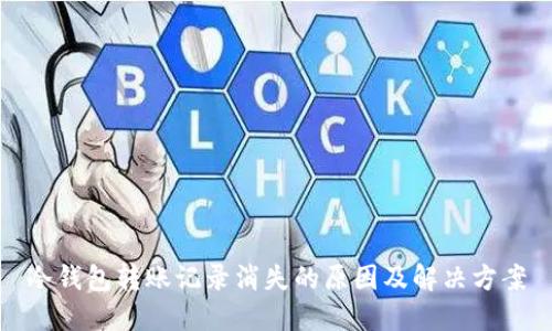 冷钱包转账记录消失的原因及解决方案