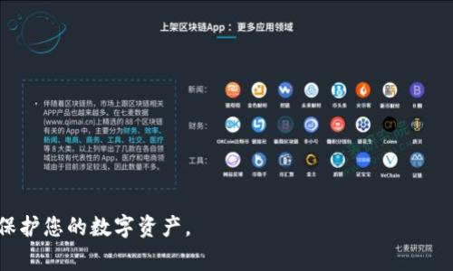 jiaoti如何恢复TP钱包记录？完整指南与常见问题解答/jiaoti

TP钱包,钱包恢复,资产管理/guanjianci

在数字货币的世界中，钱包的安全和资产的完整性是每位用户所关心的重点。TP钱包作为一种流行的加密货币钱包，为用户提供了多种便利的功能，但有时我们可能会遇到需要恢复钱包记录的情况。无论是因为忘记密码、误删记录还是设备故障，了解如何正确恢复TP钱包的记录是至关重要的。本文将全面探讨这一主题，并提供详细的操作步骤和应对建议，确保您能够安全、有效地恢复钱包记录。

一、TP钱包的基本概念与功能介绍

TP钱包是一种多功能的数字钱包，不仅支持多种主流加密货币的存储与交易，还具备去中心化应用（dApp）的访问功能。用户可以通过TP钱包进行快速的转账、资产管理和交易记录的查看。除此之外，TP钱包还采用了较为先进的安全措施，如私钥保护和双因素认证，帮助用户防止资产丢失。

然而，任何技术产品都有可能出现故障或失误。无论是由于个人操作不当，还是设备故障，用户有时会发现自己无法访问某些重要的记录或交易信息。因此，了解如何有效地恢复TP钱包记录变得格外重要。

二、恢复TP钱包记录的步骤

如果您需要恢复TP钱包记录，通常可以通过以下几个步骤完成：

h41. 确认您是否有备份/h4

在尝试恢复钱包记录之前，首先要确认您是否有备份。TP钱包通常会提供助记词或私钥的备份选项。确保您在创建钱包时已正确记录这些信息，如果没有记录，未来会面临更大的恢复难题。

h42. 使用助记词或私钥恢复钱包/h4

如果您有助记词或私钥，可以按照以下步骤恢复钱包记录：

ul
    li打开TP钱包应用程序，选择“恢复钱包”或类似选项。/li
    li输入您的助记词，确保单词的顺序和拼写完全正确。/li
    li完成后，系统将自动恢复您的钱包和所有对应的交易记录。/li
/ul

通过这种方式，您能够快速找回丢失的交易记录及资产。

h43. 检查交易记录/h4

恢复钱包后，您应该仔细检查您的交易记录，确保所有记录完整。如果发现某些交易记录缺失，您可能需要查阅区块链浏览器，以验证交易状态。

h44. 定期备份/h4

为了避免未来出现类似问题，建议定期备份您的钱包信息。储存备份的助记词或私钥于安全的地方，并确保在新设备上安装时能够轻松访问这些信息。

三、常见问题解答

h4问题一：如果我忘记了助记词，是否还有其他方式恢复钱包记录？/h4

忘记助记词后，恢复钱包记录的难度会大大增加。助记词是加密钱包中最重要的组件之一，相当于钱包的“钥匙”。没有这个“钥匙”，大多数情况下，您将无法恢复钱包内容。

尽管如此，您仍然可以检查以下几种情况：

ul
    li如果您曾在其他设备上使用过该钱包，尝试登录至那些设备。有时，设备中的缓存或历史记录能够帮助您访问某些信息。/li
    li如果您曾与其他人共享过您的助记词或私钥，尝试联系他们以获得帮助。/li
    li查看电子邮件、纸质记录或云存储中的任何备份信息，有时用户在创建钱包时会不自觉保存备份文件。/li
/ul

如果上述尝试都没有结果，您可能需要接受该钱包的内容无法恢复。

h4问题二：如何确保我的TP钱包安全，避免数据丢失？/h4

钱包的安全性直接关系到您的资产安全。以下是一些确保TP钱包安全的建议：

ul
    li定期备份：每当您进行新交易或更改设置时，确保及时备份助记词和私钥。/li
    li使用强密码：为您的TP钱包设置复杂的密码，避免使用简单易猜的组合。/li
    li开启双因素认证（2FA）：如果TP钱包支持此功能，请务必启用，以增加额外的安全保障。/li
    li选择安全的网络环境：避免在公共Wi-Fi下进行钱包操作，尽量使用VPN保护您的网络连接。/li
    li保持应用更新：始终使用最新版本的TP钱包，确保应用程序的安全漏洞得到及时修复。/li
/ul

上述建议将有助于最大程度地保护您的钱包和资产，尽量减少数据丢失的风险。

h4问题三：如果我的TP钱包被黑，我该如何处理？/h4

如果您发现TP钱包账户被未授权访问或资金被转走，可以采取以下措施：

ul
    li立即更改您的账户密码和所有相关的安全设置，确保黑客无法继续访问。/li
    li使用工具检查您的设备，确保没有恶意软件或病毒并且系统安全。/li
    li如果您有重大损失，考虑咨询专业的网络安全公司以获得帮助。/li
    li在社交媒体或相关社区寻求他人的意见，了解其他用户是否也遇到类似问题，并分享处理经验。/li
/ul

在任何情况下，保持冷静是非常重要的，以便您能够做出明智的决定。

h4问题四：如何联系TP钱包的客服以获得帮助？/h4

当您在使用TP钱包时遇到问题，最直接的方式是联系TP钱包的客服。以下是一些联系途径：

ul
    li在TP钱包应用中查找“帮助”或“支持”选项，通常会提供FAQ和在线客服功能。/li
    li访问TP钱包官方网站，在联系方式部分找到客服邮箱或热线电话。/li
    li通过社交媒体平台（如Twitter、Facebook等）联系官方账户，有时能够得到更快速的响应。/li
    li加入TP钱包的社区群组（如Telegram、Discord等），向其他社区成员求助，常常能够获得有用的建议。/li
/ul

客服团队通常能够提供针对您问题的专业解决方案，因此在联系时，请尽可能详细地描述您的问题，以便他们能够快速理解并提供帮助。

总之，TP钱包记录的恢复过程虽然有时会给用户带来挑战，但通过科学的备份、安全的操作和及时的求助，绝大多数问题都能得到有效解决。希望本文可以帮助您更好地管理和保护您的数字资产。