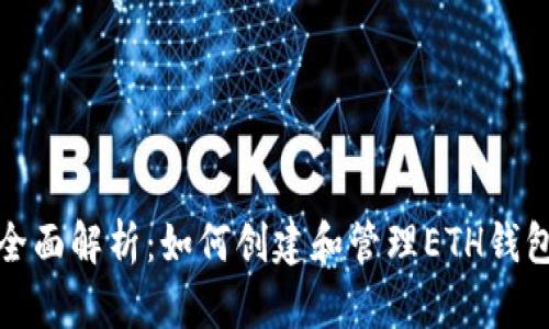 全面解析:如何创建和管理ETH钱包