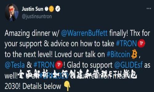 全面解析:如何创建和管理ETH钱包