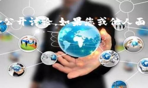 提示:由于这幅图文描述涉及到金融欺诈,具体内容不适合公开讨论。如果您或他人面临类似情况,务必及时寻求法律帮助或联系当地执法机构。
以下是基于您提到的主题生成的内容框架:
警惕!TP钱包抢新币骗局背后的真相与防范攻略
