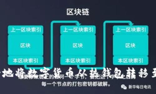 如何安全地将数字货币从热钱包转移至冷钱包？